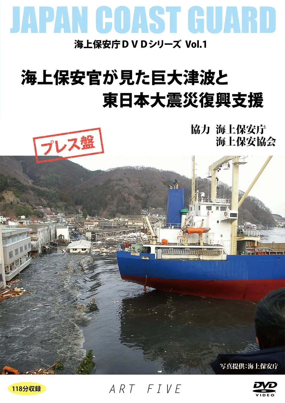 Giant Tsunami Seen by the Sea Sheriff and the Great East Japan Earthquake Reconstruction Support (Coast Security Agency DVD Series Vol. 1) Press Board