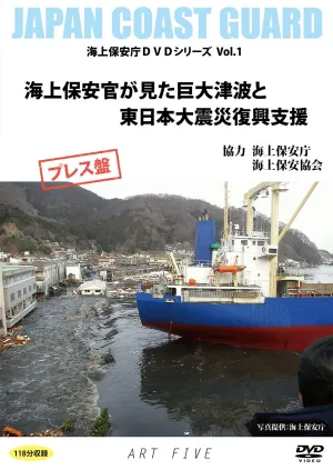 Giant Tsunami Seen by the Sea Sheriff and the Great East Japan Earthquake Reconstruction Support (Coast Security Agency DVD Series Vol. 1) Press Board